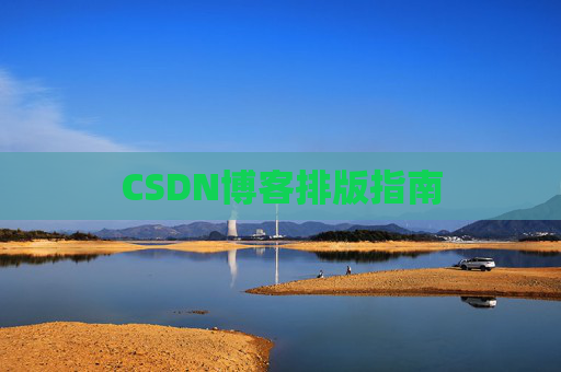 CSDN博客排版指南