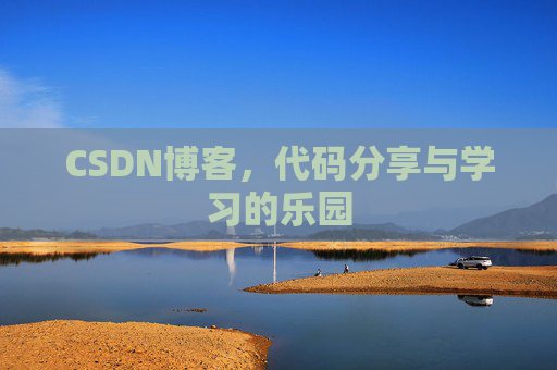 CSDN博客,代码分享与学习的乐园 CSDN博客,代码分享与学习的乐园