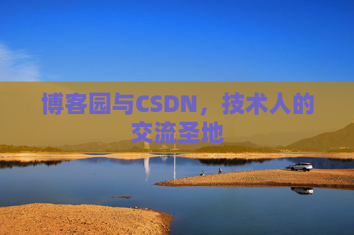 博客园与CSDN,技术人的交流圣地